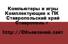 Компьютеры и игры Комплектующие к ПК. Ставропольский край,Ставрополь г.